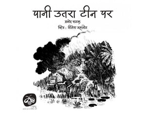 Pani Utra Tin Par - Hindi