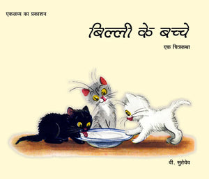 Billi ke Bachche - Hindi