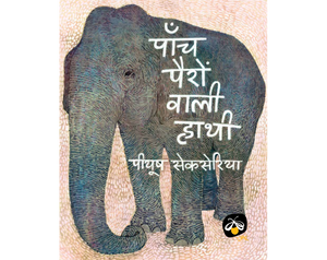 Panch Pairon Wali Hathi