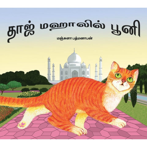 Pooni at the Taj Mahal - Tamil