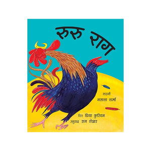 Rooster Raga - Hindi